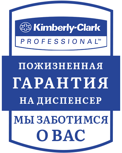 Пожизненная гарантия на диспенсер от изготовителя Гарантия от Kimberly-Clark