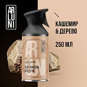 Освежитель воздуха Arluni кашемир, дерево, аэрозольный баллон с триггером, 250 мл