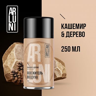 Освежитель воздуха Arluni кашемир, дерево, сменный аэрозольный баллон, 250 мл
