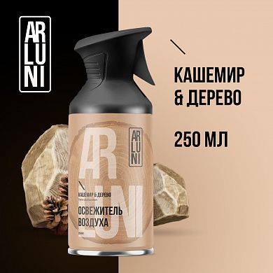 Освежитель воздуха Arluni кашемир, дерево, аэрозольный баллон с триггером, 250 мл
